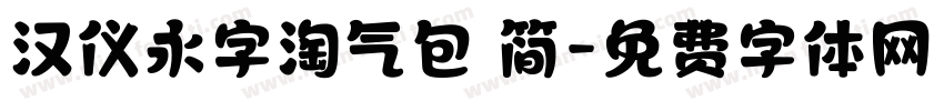 汉仪永字淘气包 简字体转换